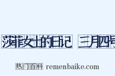 莎菲女士的日记·三月四号是什么意思的图片